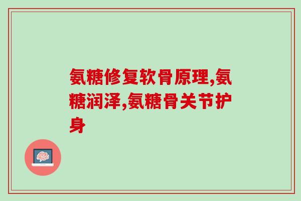 森诺堡氨糖软骨素(森诺堡氨糖软骨素：滋养关节，关爱健康)