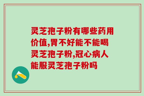 花巢牌破壁灵芝孢子粉胶囊(花巢牌破壁灵芝孢子粉胶囊——提高免疫力之选)