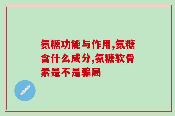 氨基葡萄糖 食物(氨基葡萄糖：富含食物中的关键成分)