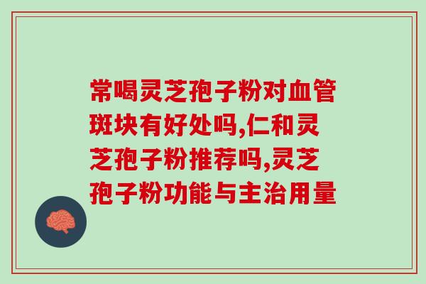 萧山灵芝孢子粉哪里有得买？寻找萧山灵芝孢子粉销售点？