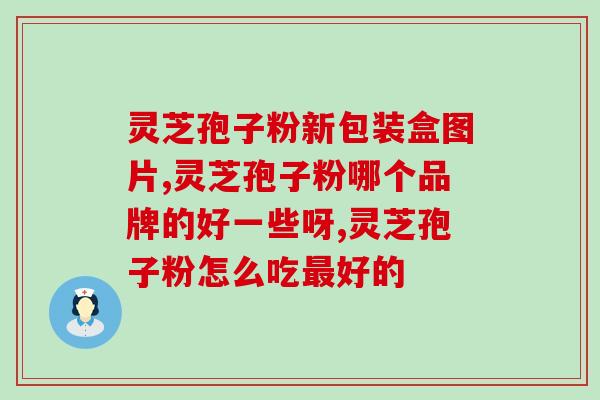 神经衰弱吃灵芝孢子粉？神经衰弱患者的保健良药？