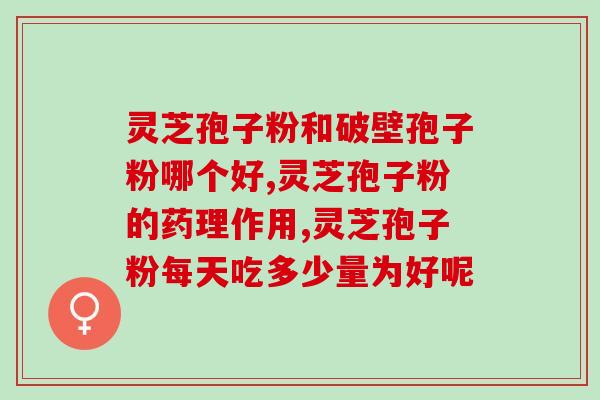 葵花牌灵芝孢子粉价格？了解葵花牌灵芝孢子粉的价格和功效？