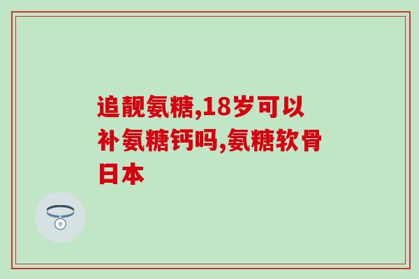折耳猫发病吃软骨素可以吗(软骨素能缓解折耳猫的发病症状吗？)