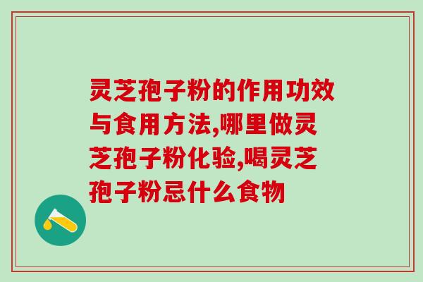 葛根灵芝护肝片说明书 (葛根灵芝护肝片用法及注意事项)