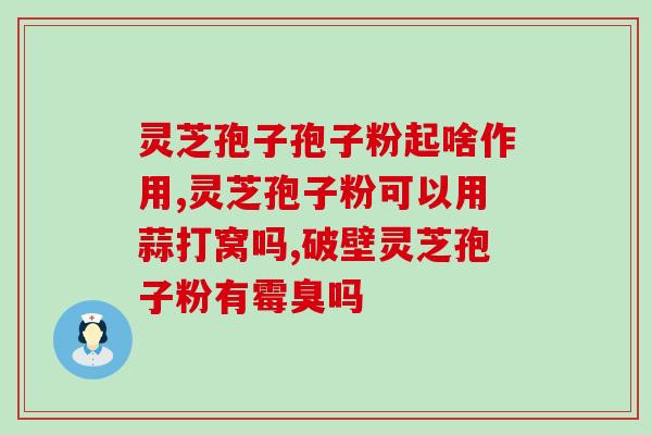 芦荟粉和灵芝孢子粉哪个好(芦荟粉与灵芝孢子粉：哪个更佳？)