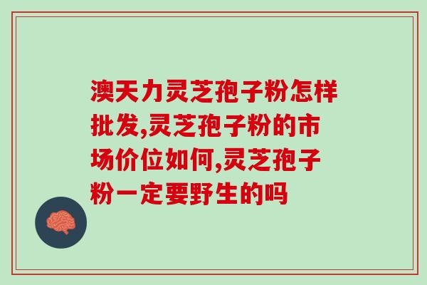 芬姐灵芝孢子粉芬姐的灵芝孢子粉：健康养生的首选)