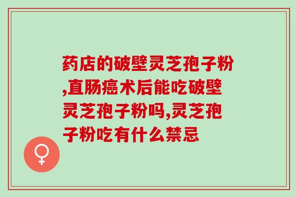 芝甫破壁灵芝孢子粉山东(【健康】山东芝甫灵芝孢子粉，助力健康拓荒！)