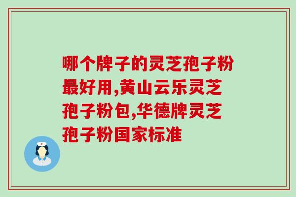芝博士灵芝破壁孢子粉(芝博士灵芝孢子粉：壁破革新，健康好评)