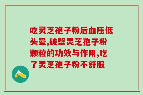 葛根灵芝护肝的功效作用及禁忌 (探究葛根灵芝对肝脏的保护与禁忌)