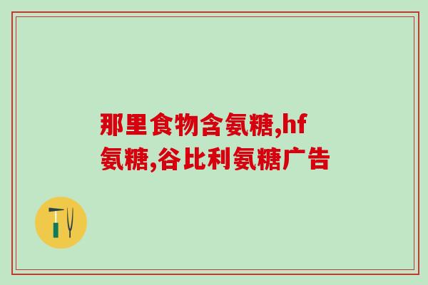 正高健氨糖孩子可以吃吗(正高健氨糖：儿童可以食用吗？)