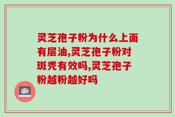 福州卖灵芝孢子粉在哪里(福州哪里有灵芝孢子粉销售？)