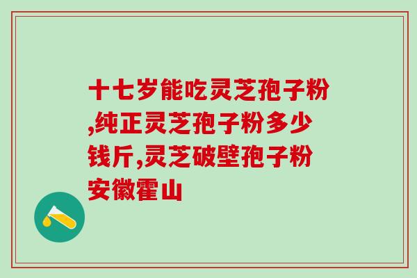 芝御堂破壁灵芝孢子粉(芝御堂破壁灵芝孢子粉——提高免疫力的佳选)