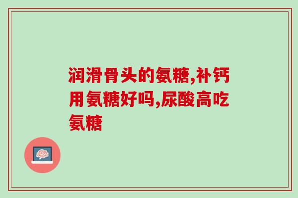 正品氨糖软骨素价格(正品氨糖软骨素价钱，买正宗品质才放心)