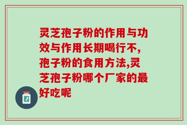 菌子健孢子粉(菌子健孢子粉：提高身体免疫力的秘密武器)