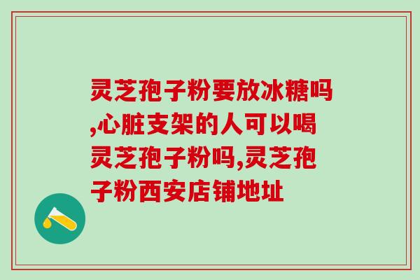 网上卖的灵芝孢子粉真的有用吗(网售灵芝孢子粉真的有效吗？)