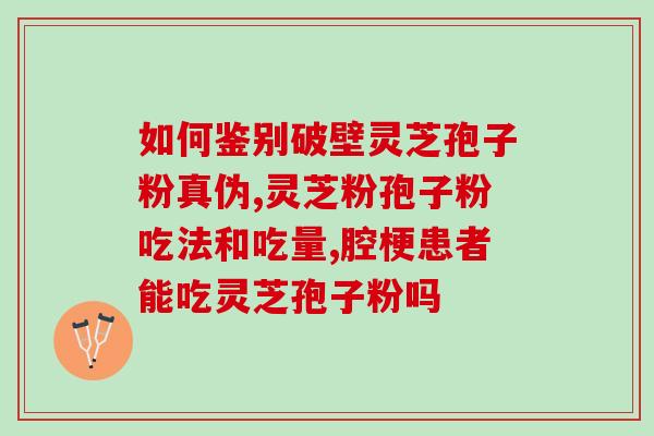 芬姐推荐有机灵芝孢子粉直播(芬姐力荐有机灵芝孢子粉重磅上线！)
