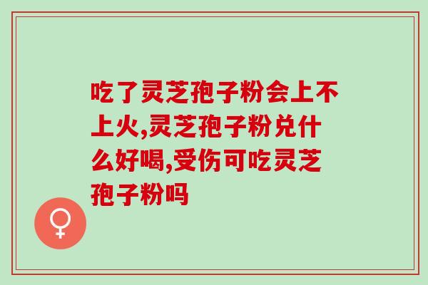 蔡同德灵芝孢子粉价格(蔡同德灵芝孢子粉售价一览)