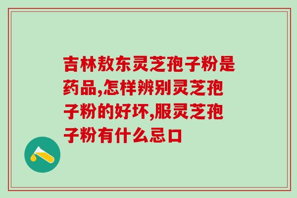 福裕和孢子粉成分表福裕和孢子粉成分对比，了解更多成分区别)