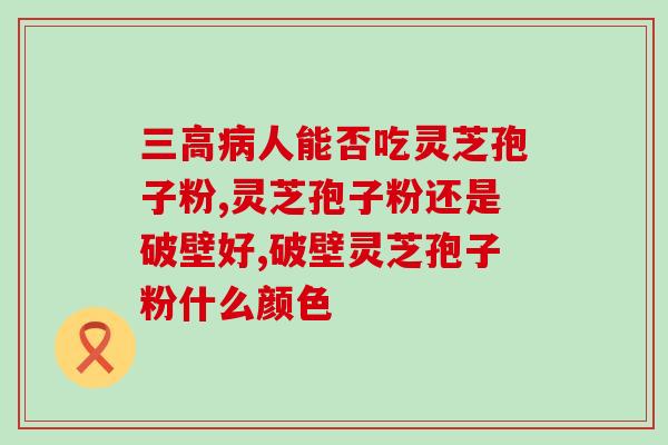 芝蔻牌破壁灵芝孢子粉效果(芝蔻牌破壁灵芝孢子粉：强化免疫抵抗力)