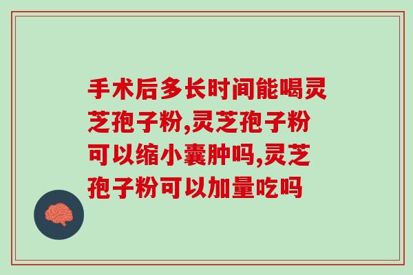 薛阁塔灵芝孢子粉(薛阁塔灵芝孢子粉：提高免疫力，预防疾病)