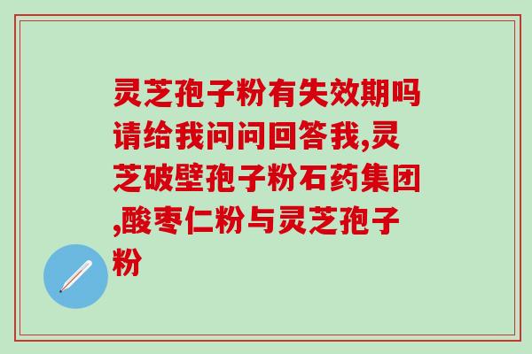芝神堂灵芝孢子粉广告(芝神堂灵芝孢子粉告诉你如何改善免疫力)