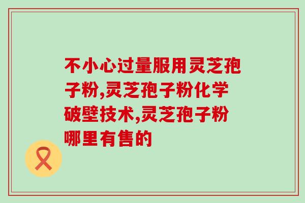 花旗参与灵芝孢子粉一起冲(花旗加入灵芝孢子粉潮流，抢先体验清新口感)