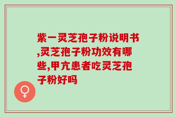 花生汤可以加灵芝孢子粉吗？灵芝花生猪骨汤的做法