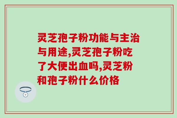 苹果树可以长灵芝孢子粉吗？探讨苹果树与灵芝孢子粉的关系？