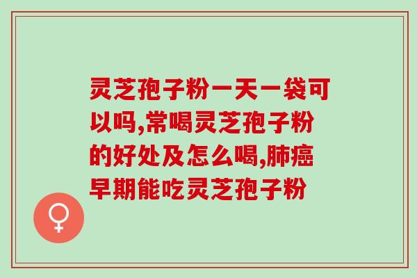 药准字的灵芝孢子粉价格？了解灵芝孢子粉的市场行情？