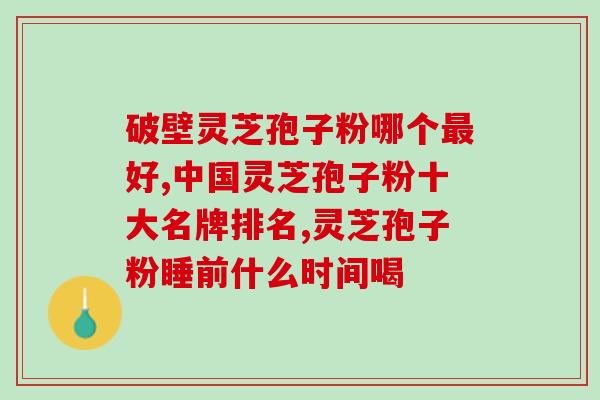 荨麻疹吃灵芝孢子粉的效果(灵芝孢子粉缓解荨麻疹症状有效)