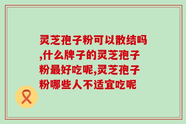 荟坊堂灵芝孢子粉咋样啊(荟坊堂灵芝孢子粉效果如何？