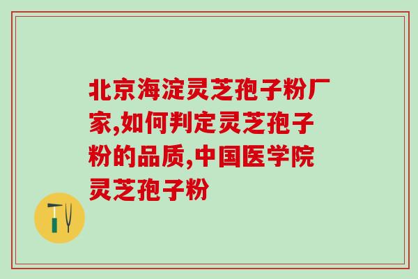芝宁堂灵芝孢子粉(芝宁堂推出天然灵芝孢子粉,助力养生经济) 芝宁堂灵芝孢子粉(芝宁堂推出天然灵芝孢子粉,助力养生经济)