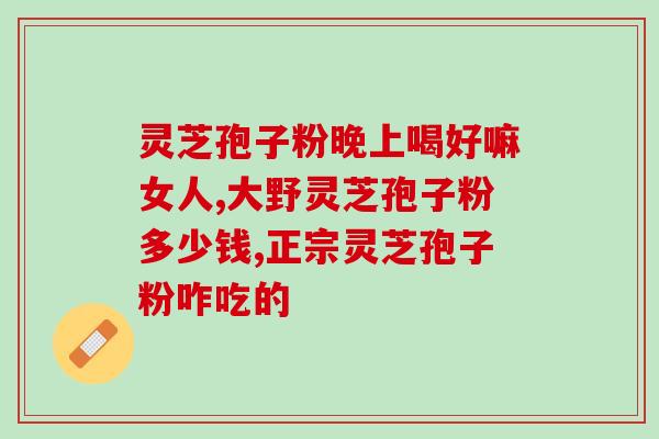 经期吃孢子粉吗(经期能否食用孢子粉？最新科学研究揭示答案)