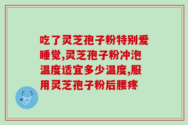 芝涵仙破壁灵芝孢子粉(芝涵仙灵芝孢子粉：助你轻松突破身体极限)