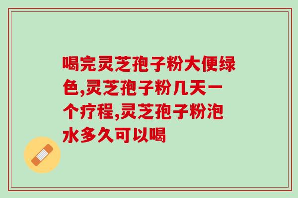 芝威灵芝破壁孢子粉哪里买？推荐优质的购买渠道？