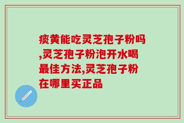 膀胱出血能吃灵芝孢子粉(灵芝孢子粉对膀胱出血有帮助，建议饮用)