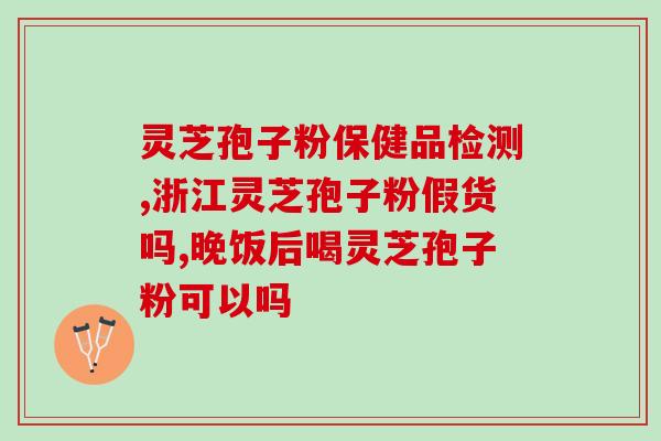 芝素堂灵芝孢子粉破壁工艺？提高灵芝孢子粉的吸收率？