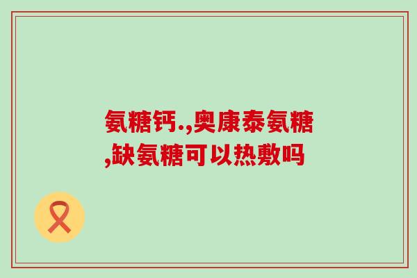 日本产最好的软骨素(日本顶级软骨素，保护关节功效卓著！)