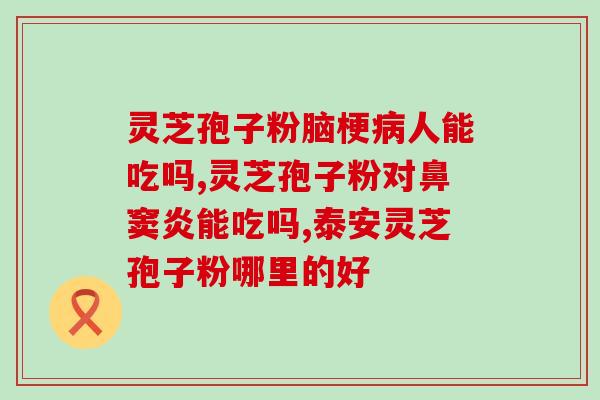 结肠癌晚期灵芝孢子粉？灵芝孢子粉对于结肠癌晚期的治疗效果？