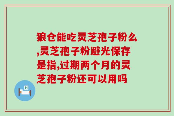 葛洪灵芝孢子粉直播？探秘灵芝孢子粉的神奇功效？