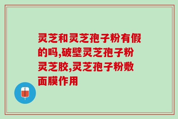 芝钰破壁灵芝孢子粉颗粒的功效与使用方法