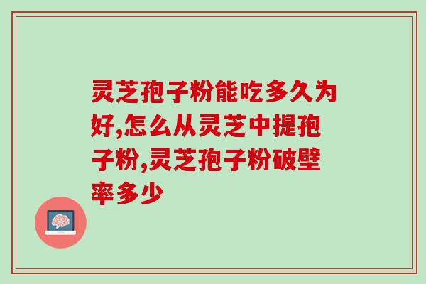 药宗灵芝孢子粉(药宗灵芝孢子粉：草本保健，提高免疫力)