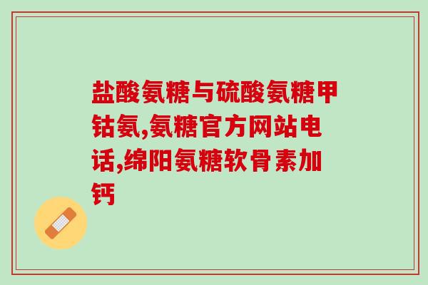 氨基葡萄糖吃几天(氨基葡萄糖：服用时长及作用)