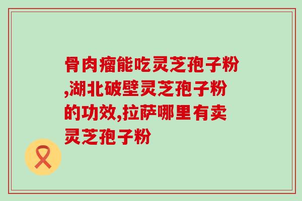 莱芜孢子粉有什么功效(探寻莱芜孢子粉的神奇功效)