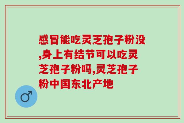 苔藓孢子粉多少钱一包(苔藓孢子粉一包价格是多少？)