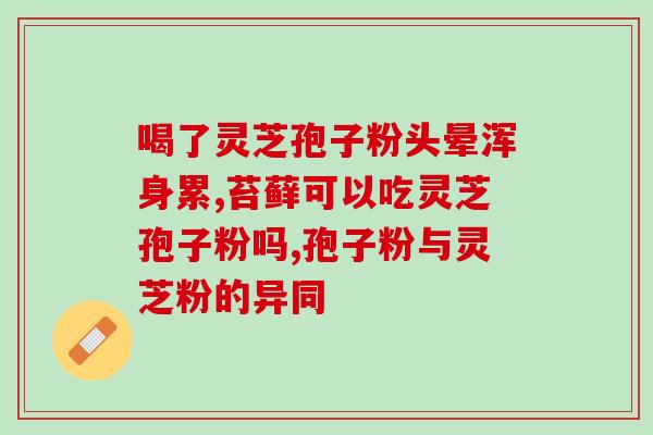 芝莆r破壁灵芝孢子粉 (芝莆r破壁灵芝孢子粉——打破壁取得最好效果)