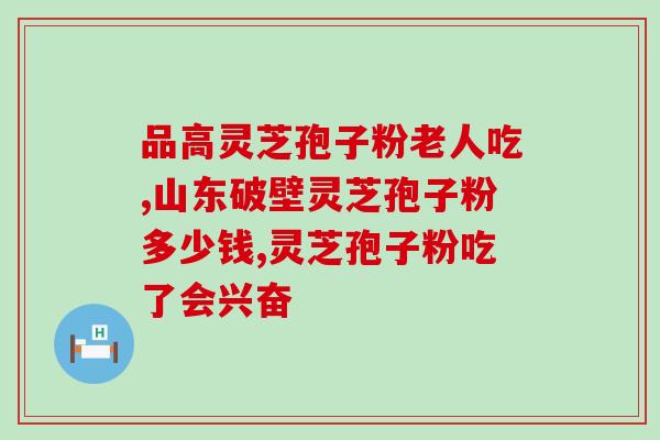 芝甫破壁灵芝孢子粉有什么作用 (芝甫破壁灵芝孢子粉的功效及作用解析)