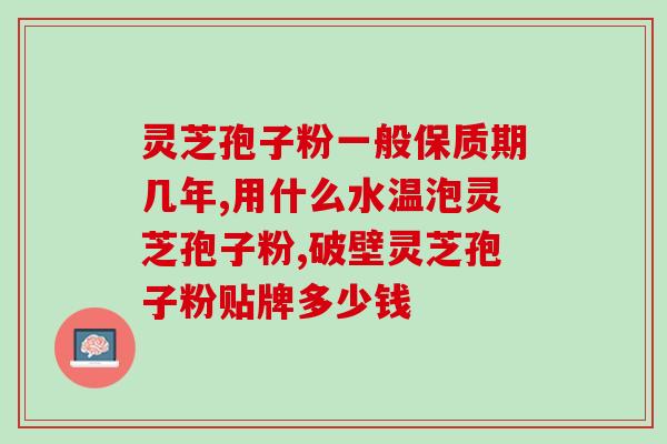 芝威灵芝破壁孢子粉绿盒装(芝威灵芝破壁孢子粉绿盒装：天然安全的免疫调节剂)