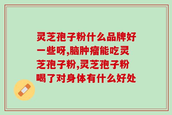 脑痹症可以吃灵芝孢子粉吗？哪类人不适合服用灵芝孢子粉