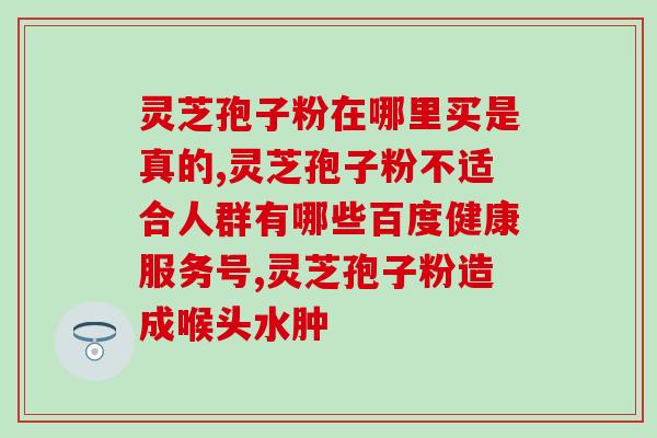 芝草孢子粉肺癌可以吃吗(芝草孢子粉在肺癌治疗中可行吗？)